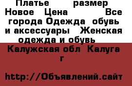 Платье 52-54 размер. Новое › Цена ­ 1 200 - Все города Одежда, обувь и аксессуары » Женская одежда и обувь   . Калужская обл.,Калуга г.